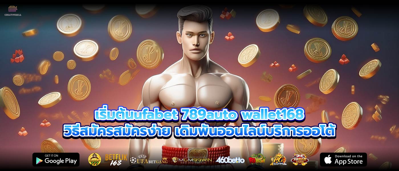 เริ่มต้นufabet 789auto wallet168วิธีสมัครสมัครง่าย เดิมพันออนไลน์บริการออโต้