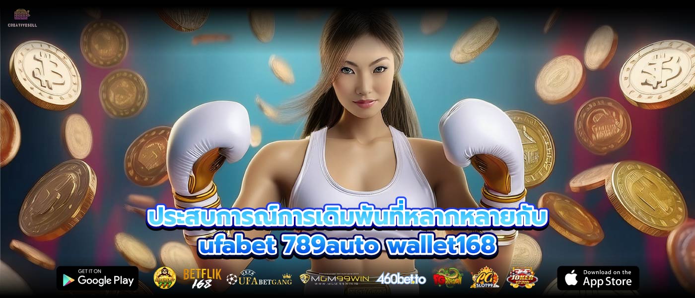 ประสบการณ์การเดิมพันที่หลากหลายกับufabet 789auto wallet168