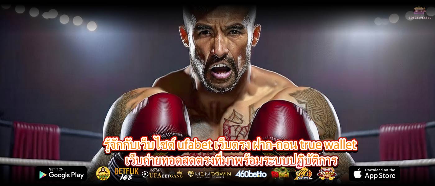 รู้จักกับเว็บไซต์ ufabet เว็บตรง ฝาก-ถอน true wallet เว็บถ่ายทอดสดตรงที่มาพร้อมระบบปฏิบัติการ