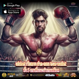 ufabet เว็บตรง ฝาก-ถอน true wallet ทั้ง 5 เกมที่แนะนำเกมสล็อต